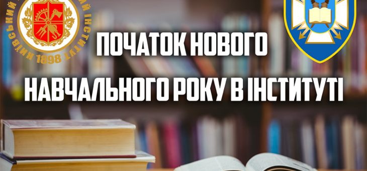 Початок нового навчального року в Інституті
