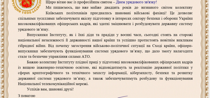 Привітання Ректора КПІ ім. Ігоря Сікорського колективу Інституту з Днем урядового зв’язку
