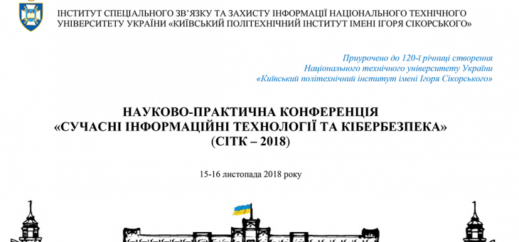 Науково-практична конференція  “Сучасні інформаційні технології та кібербезпека” (СІТК – 2018)