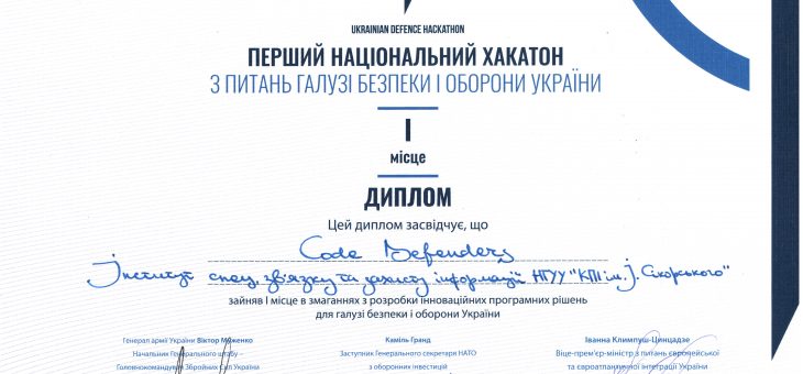 Яскрава перемога команди курсантів Інституту  у національних змаганнях фахівців з програмування  “UKRAINIAN DEFENCE HACKATHON 2018”!