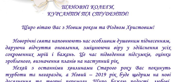 ПРИВІТАННЯ НАЧАЛЬНИКА ІНСТИТУТУ З НОВИМ РОКОМ ТА РІЗДВОМ ХРИСТОВИМ !