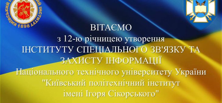 12-та річниця з дня утворення Інституту