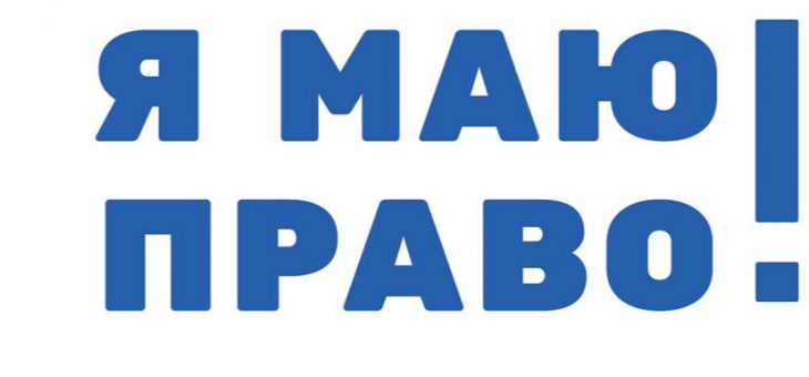 Правопросвітницький проект “Я маю право!”