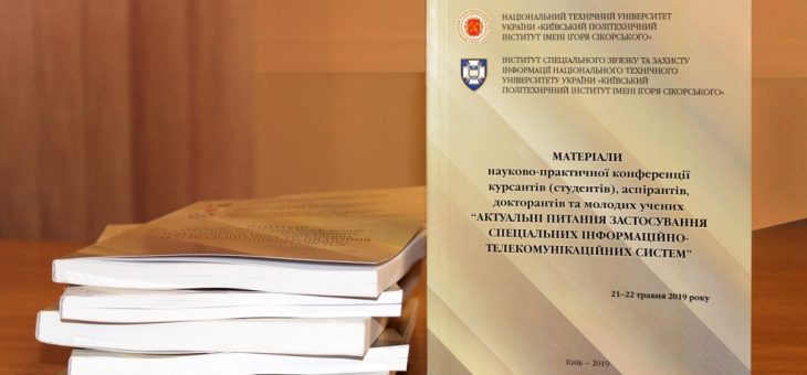 В Інституті відбулася науково-практична конференція курсантів, студентів, молодих вчених