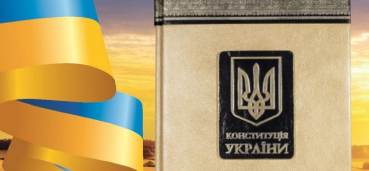 ПРИВІТАННЯ НАЧАЛЬНИКА ІНСТИТУТУ З ДНЕМ КОНСТИТУЦІЇ УКРАЇНИ