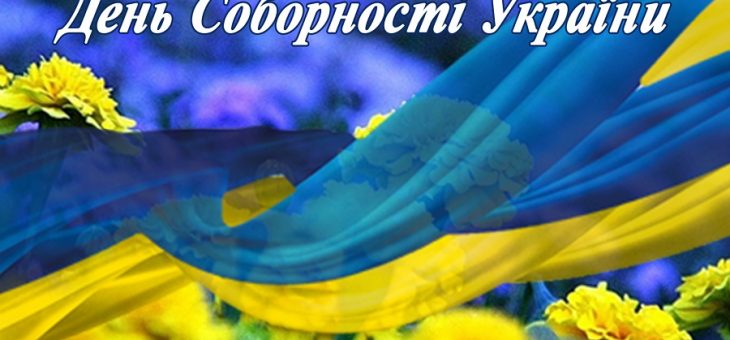 ДЕНЬ СОБОРНОСТІ УКРАЇНИ