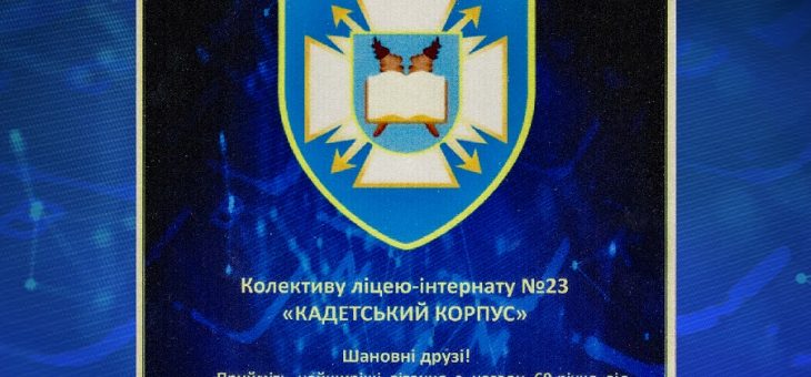 ВІТАЄМО «КАДЕТСЬКИЙ КОРПУС» ІЗ 60-РІЧЧЯМ З ДНЯ ЗАСНУВАННЯ!