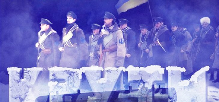 ДЕНЬ ПАМ’ЯТІ ГЕРОЇВ КРУТ